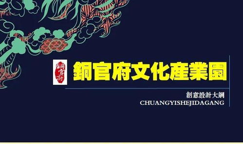 铜官府铜艺产业园创意设计及文化艺术交流策划方案
